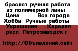 браслет ручная работа из полимерной лины › Цена ­ 450 - Все города Хобби. Ручные работы » Украшения   . Карелия респ.,Петрозаводск г.